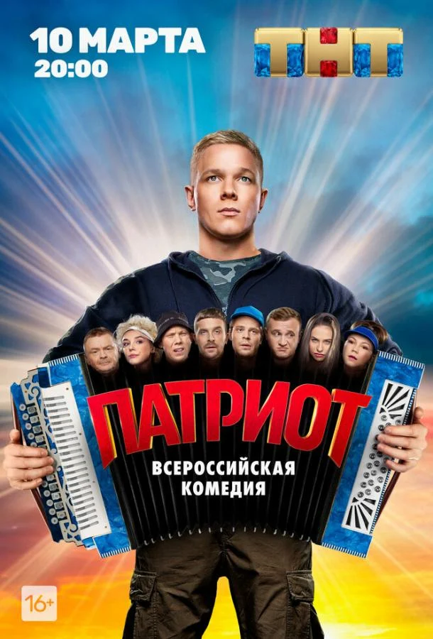 Смотреть сериал Патриот (2020) онлайн в хорошем качестве 720-1080 HD, бесплатно на русском языке